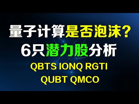 美股 量子计算是否存在泡沫？6只量子计算股哪只最有潜力？QUBT QMCO QBTS IONQ RGTI GOOG