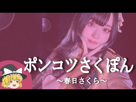 【春日さくらヒストリー】すぐに詳しくなる動画