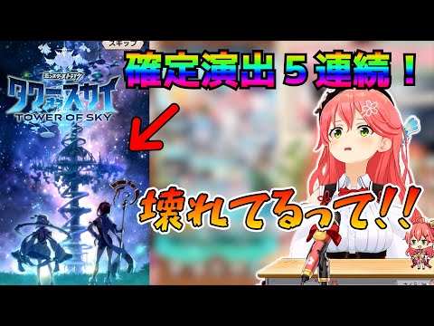 タワーオブスカイで神引きするさくらみこ【ホロライブさくらみこ】