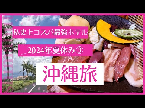 《沖縄旅2024夏休み③》私史上コスパ最強ホテル泊！ヤンバルクイナに会いにやんばるへ！シークヮーサーパークで夢の蛇口！島豚七輪焼きを堪能！〆はマンゴープリンで！#沖縄旅行#沖縄ホテル