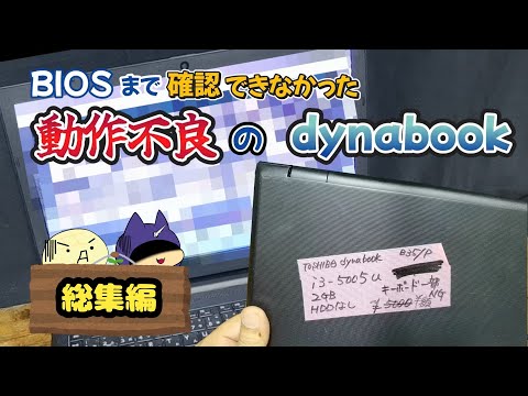 BIOSの確認できなかった動作不良のジャンクノートPCを修理して改造！