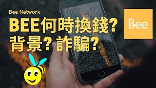 When does the Bee network exchange money｜Background? Fraud?｜Bee coin (country)