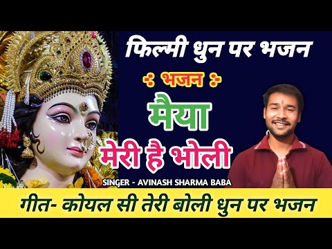 मैया मेरी है भोली। कोयल सी तेरी बोली धुन पर भजन। Pawan Sharma Baba#navaratri #durgapuja