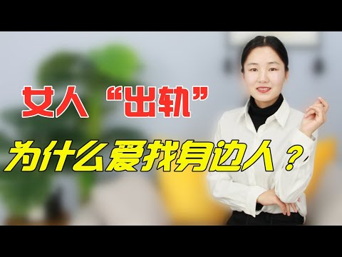 女人给老公“戴绿帽子”，为什么喜欢找身边的人，答案让人惊讶！