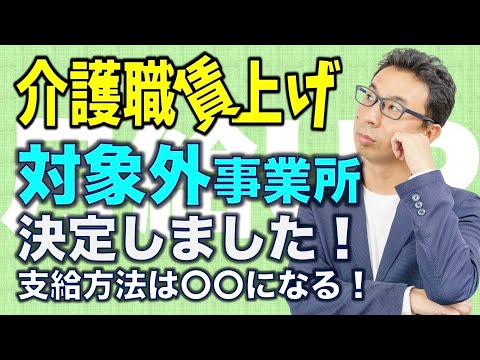 【賃上げ】残念あの事業所が対象外になりました。対象事業所の支給方法はやはり処遇改善加算か？