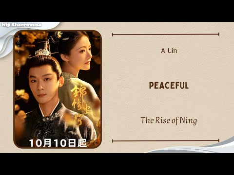 安宁 (Peaceful) - A Lin {锦绣安宁 The Rise of Ning} lyrics