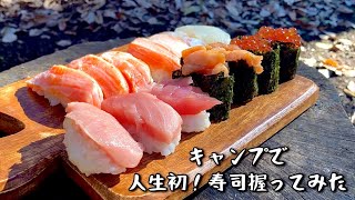 一月半ばだが正月気分が抜けないので【ど素人】が【寿司】握って正月気分を抜け出さないキャンプ。