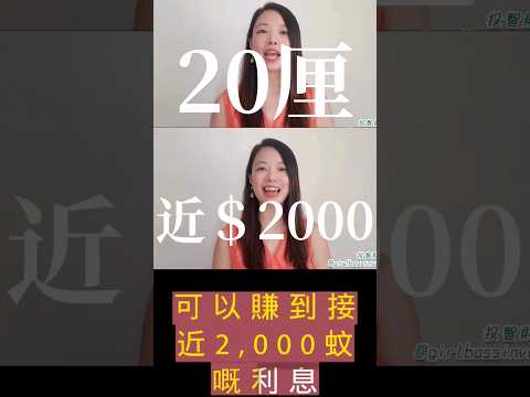 真接近6厘的無風險定期！唔玩20厘照樣賺 #定期存款 #收息 #定存