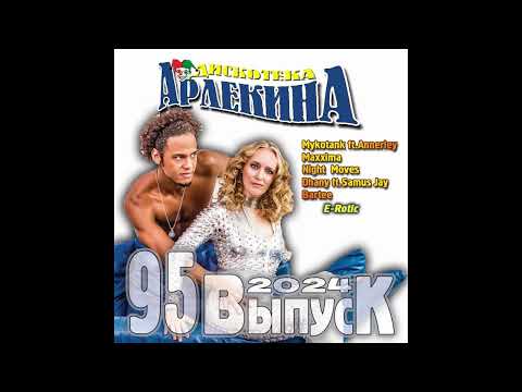 Дискотека арлекина 95.2024