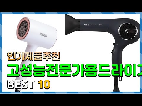 고성능전문가용드라이기 Top10!! 요즘 인기있는 고성능전문가용드라이기 구매 가격 평점 후기 비교 총정리!!