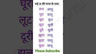 बडा ऊ की मात्रा के शब्द#Hindi #trendingwords #shorts