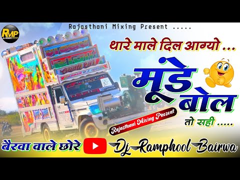 Rajasthani Song Remix 🔷 थारे माले दिल आग्यो _ मूंडे बोल ... 🔴 Rajasthani Mixing Present ♥️ Dj Song