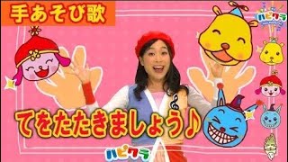 てをたたきましょう/マリカ