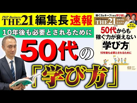 50代からも稼ぐ力が衰えない「学び方」【THE21 2024 2月号】PHP研究所