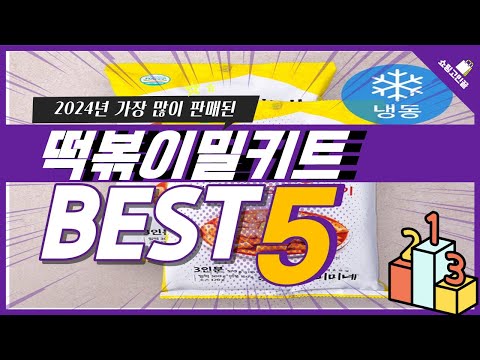 2024년 가성비 떡볶이밀키트 추천 TOP5