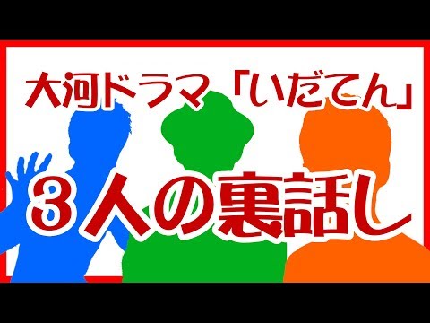 【大河いだてん】裏話を語る３人【音声】