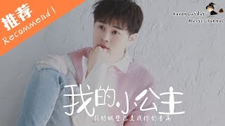 李俊毅 - 我的小公主「快放下包袱，來感受我懷裡的溫度。」♪ Karendaidai ♪