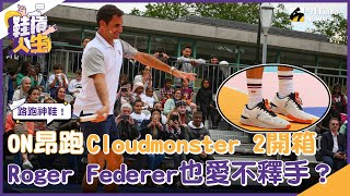 【鞋槓人生EP.46】路跑神鞋！ON昂跑Cloudmonster 2開箱！這品牌連「瑞士特快車」Roger Federer也愛不釋手？（下）｜NOWnews