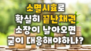 소멸시효로 끝났는데, 갑자기 돈내놓으라고 소장이 날아왔다.