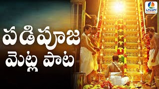 PADI POOJA METLA PATA | AYYAPPA DEVOTIONAL SONGS | TELUGU DEVOTIONAL SONGS | LYCON DEVOTIONALS