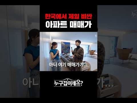 대한민국 최고가 아파트의 억소리 나는 매매가