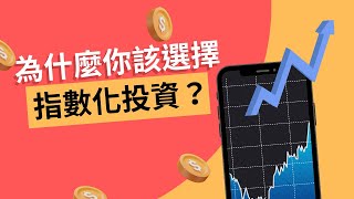 為什麼你該選擇ETF指數化投資？ | 小畢投資筆記