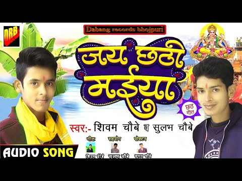 #VIRAL_SONG jay chhathi maiya #Sulabh Choubey And shivam Choubey ka New Chhath Song 2022