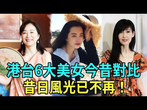 港台6大美女今昔對比，周慧敏童顏依舊，王祖賢竟然胖成球！昔日風光已不再！#林青霞#王祖賢#周慧敏#葉全真#星聞榜