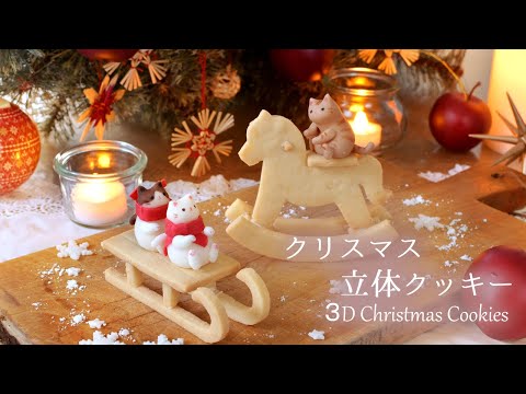 猫が遊ぶクリスマス立体クッキー【Laura's Homemade Christmas】