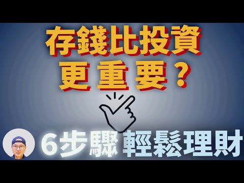 告別無計劃的開銷，6步驟輕鬆理財！|美股ETF|指數化投資|投資美股ETF|資產配置|投資理財|被動收入|先鋒領航|先鋒基金|指數型基金