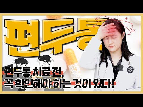 (ENG)지긋지긋한 편두통 왜 생기고 어떻게 없애야 할까?