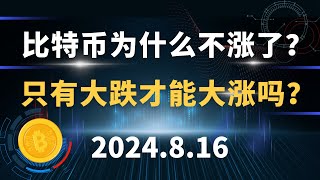 比特币为什么不涨了？只有大跌才能大涨吗？8.16 比特币 以太坊  行情分析。