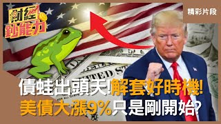 【精彩片段】被套牢的你準備嗨了！美債大漲9%只是剛開始？再揭「這幾檔」閉眼買！#財經鈔能力 #趙慶翔 #顧姊 #美好證券 20250304