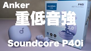 【Anker】Soundcore P40i コスパがヤバい この価格で全部入り