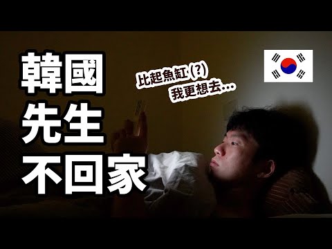 韓國女婿第一次一個人在台灣賓館過夜... 比起北海岸...我更想要去...【太太不見了 VLOG #2】