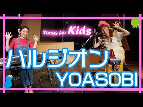 「ハルジオン/YOASOBI」童謡風アレンジ/ピアノと歌のお姉さん♪Songs for kids