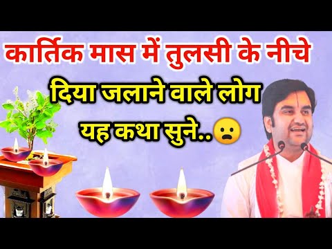 कार्तिक मास में तुलसी के नीचे दिया जलाने वाले सुने 😧 | indresh ji maharaj | indreshji maharaj