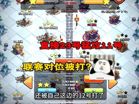 部落衝突：聯賽對位被打？我直接14本去打16本！ 【coc老白】