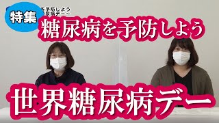 特集「糖尿病を予防しよう～世界糖尿病デー～」（2022年11月7日～11月13日）