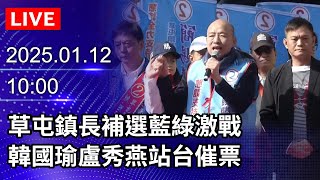 🔴【LIVE直播】草屯鎮長補選藍綠激戰　韓國瑜、盧秀燕站台催票｜2025.01.12｜Taiwan News Live｜台灣のニュース生放送｜ 대만 뉴스 방송 @ChinaTimes