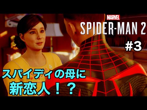 【スパイダーマン２】スパイディの母親に新恋人！？そんなことより囚人の移送を護衛する任務が...【Marvel's Spider-Man 2】＃３