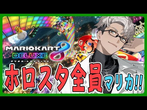 【マリオカート8】ホロスタ全員で爆走！マリカコラボ #ホロスタwinter2024 【アルランディス/ホロスターズ】