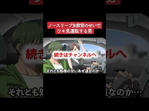 【アニメ】ノースリーブ女教官のせいでワキ見運転する男 パート3