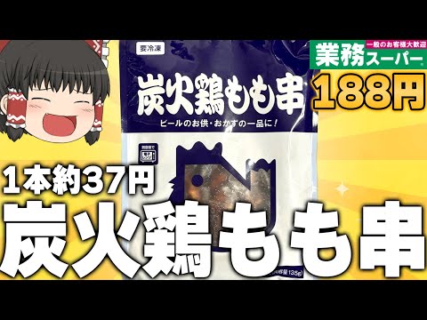 1本たった約37円！？業務スーパーの「炭火鶏もも串」ってどうなの？？？【ゆっくり】