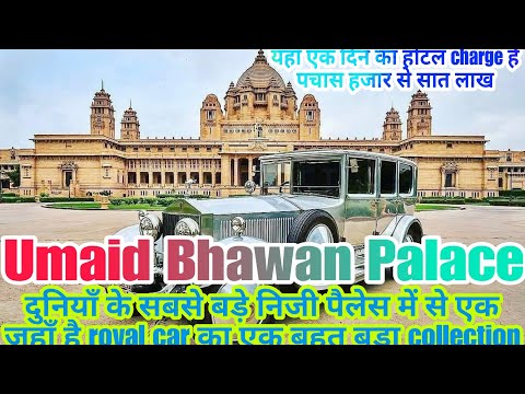 Umaid Bhawan Palace Jodhpur | Umaid Bhawan Palace vintage Car Collection | Umaid Bhawan Palace hotel