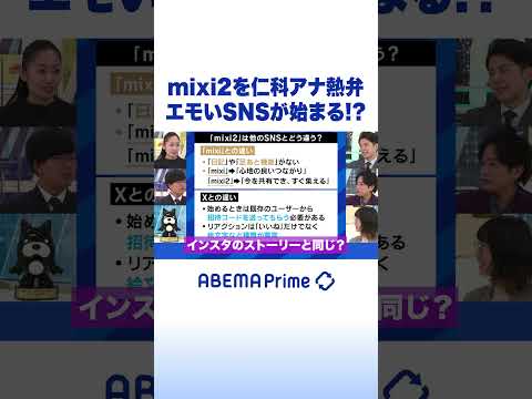 mixi2を仁科アナ熱弁 エモいSNSが始まる!? #アベプラ #Shorts