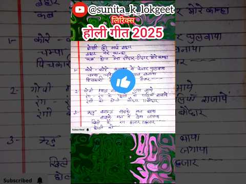 होली गीत लिरिक्स || होली गीत 2025 ||holi song #होली #होली2025 #withlyrics #song #shorts