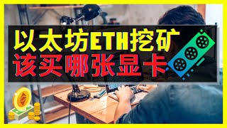 显卡挖矿以太坊ETH的最佳GPU难道是这款高算力低功耗的1660 Ti？Ethereum Mining OC超频我的1660 Ti完胜3060 Ti, 1660 Super，A2000和6600