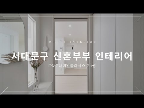 서대문구 신혼부부 인테리어, 화이트 인테리어 잘하는 집 🌼🤍 DMC래미안클라시스 24평인테리어 #20평대아파트인테리어 #24평인테리어 #DMC래미안클라시스 #신혼부부인테리어