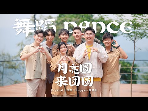 月亮圆来团圆【官方舞蹈MV】Bingyen郑斌彦  Crystal 王雪晶 | 中秋歌曲 | 律动 | 手语 | 团康